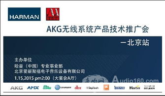 AKG无线系统产品技术推广会北京站成功举办，软件开发展现音频未来新可能